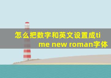 怎么把数字和英文设置成time new roman字体